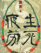 《生死疲劳》莫言