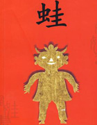 《蛙》莫言