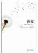 《逃离》