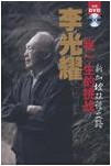 《我一生的挑战——新加坡双语之路》李光耀