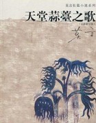 天堂蒜薹之歌