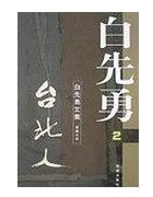 《台北人》白先勇