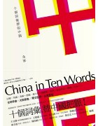 《十个词汇里的中国》余华
