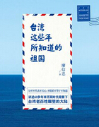 《台湾这些年所知道的祖国》廖忠信