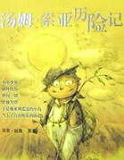 马克吐温《汤姆索亚历险记》