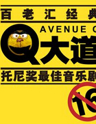 Q大道
