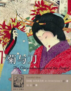 菊与刀 书摘