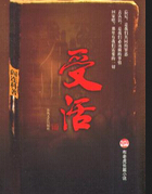 受活