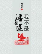 《我不是潘金莲》刘震云